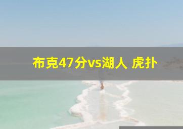 布克47分vs湖人 虎扑